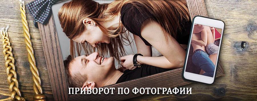 Сильный приворот по фотографии | Чамзинка