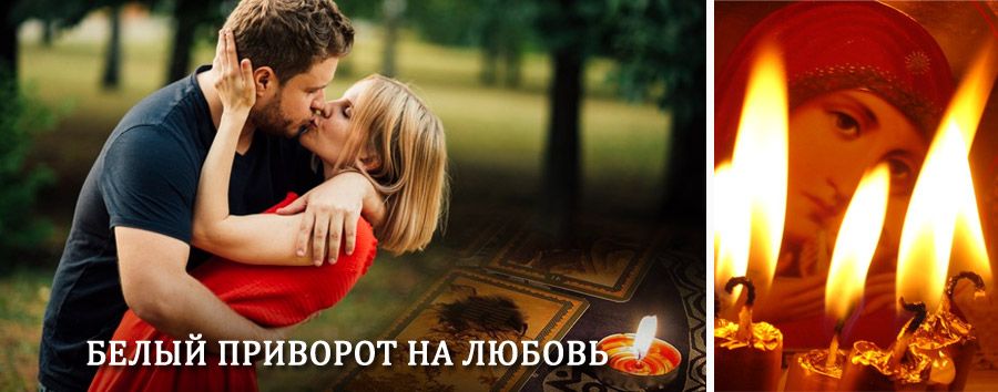 Приворот в домашних условиях на мужчину в Чамзинке