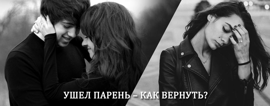 Как вернуть парня после расставания – действенный приворот от гадалки в Чамзинке
